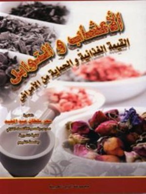 cover image of الأعشاب والتوابل